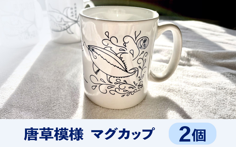 積丹 新生オリジナルマグカップ Kamui Syakotan　2個