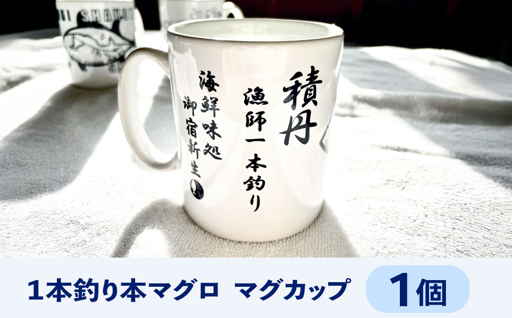 積丹　新生オリジナルマグカップ☆一本釣り本マグロ　1個