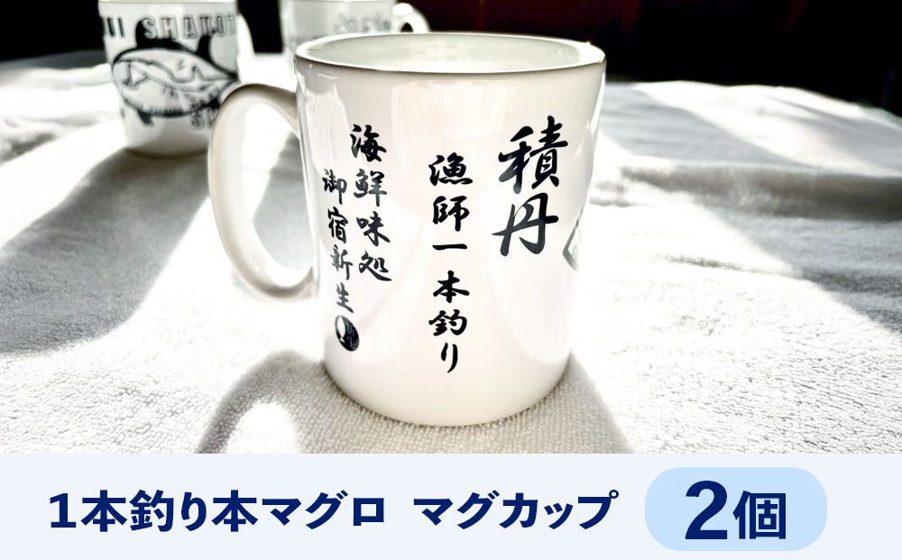 積丹　新生オリジナルマグカップ☆一本釣り本マグロ　2個