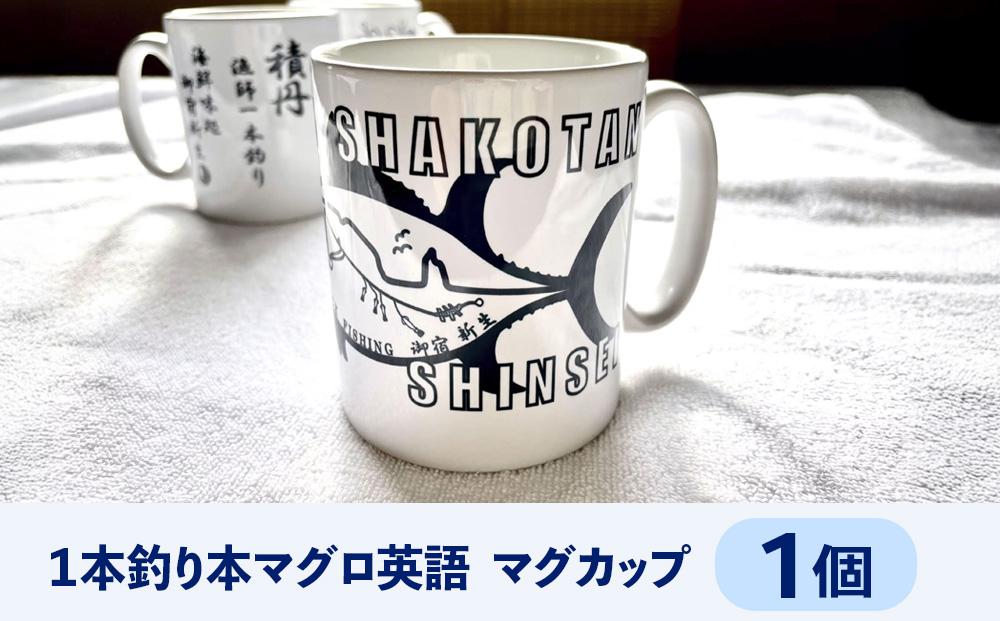 積丹　新生オリジナルマグカップ☆一本釣り本マグロ（英語）　1個