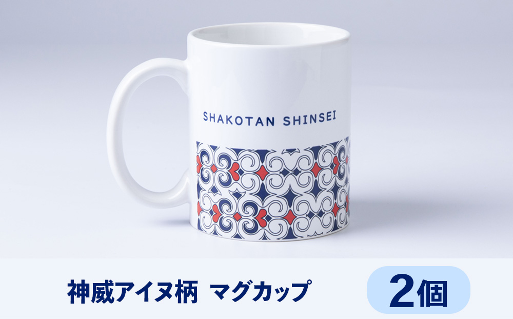 積丹 新生オリジナルマグカップ☆神威アイヌ柄　2個