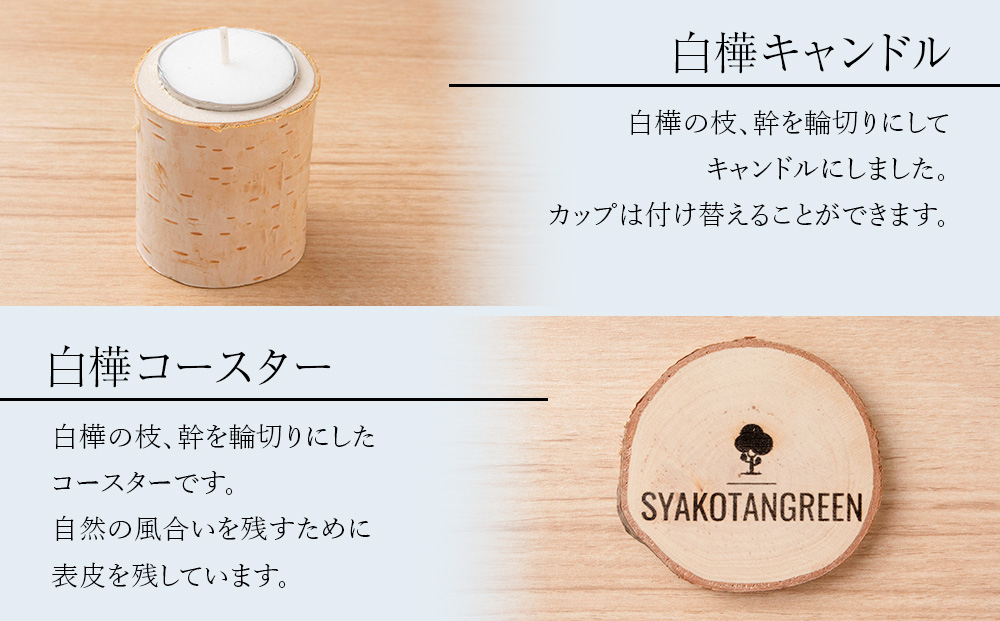 ≪数量限定≫積丹【白樺テーブルセット / スプーン / フォーク / コースター / キャンドル （各3）】北海道 森林保持