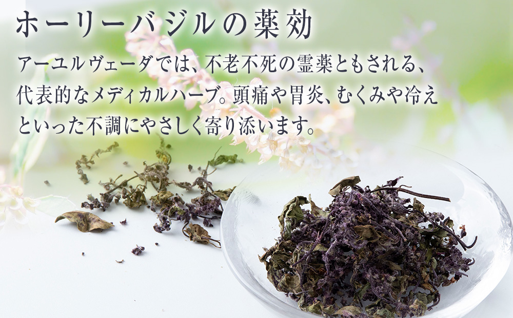 ホーリーバジル（積丹産）ハーブティー 3g×2袋（2杯分）