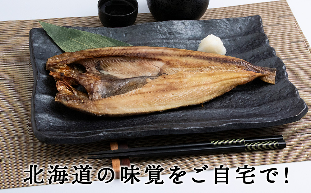 積丹ホッケの開き 5枚
