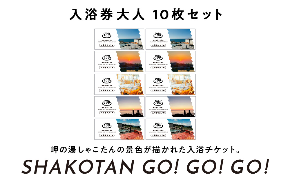 【岬の湯しゃこたん】温泉入浴券大人10枚回数券