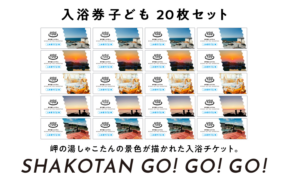 【岬の湯しゃこたん】温泉入浴券子供20枚回数券