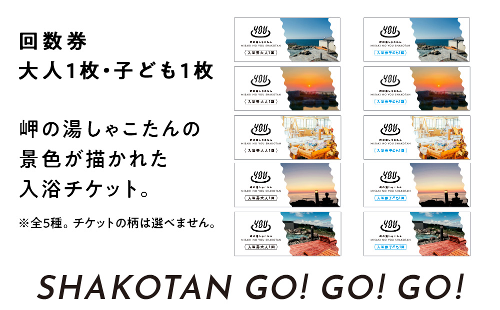【岬の湯しゃこたん】温泉入浴券大人1枚回数券＋温泉入浴券小人1枚回数券