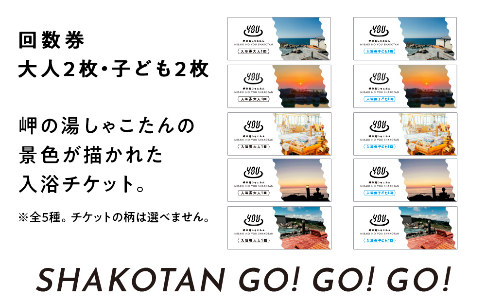 【岬の湯しゃこたん】温泉入浴券大人2枚回数券＋温泉入浴券小人2枚回数券