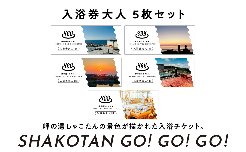 【岬の湯しゃこたん】温泉入浴券大人５枚回数券