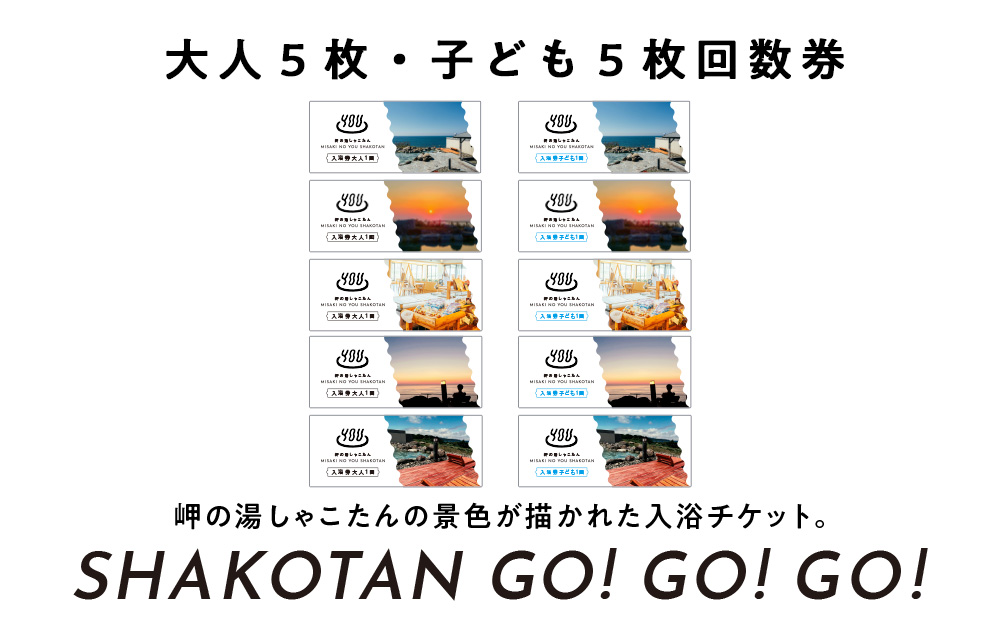 【岬の湯しゃこたん】温泉入浴券大人５枚回数券＋温泉入浴券小人５枚回数券