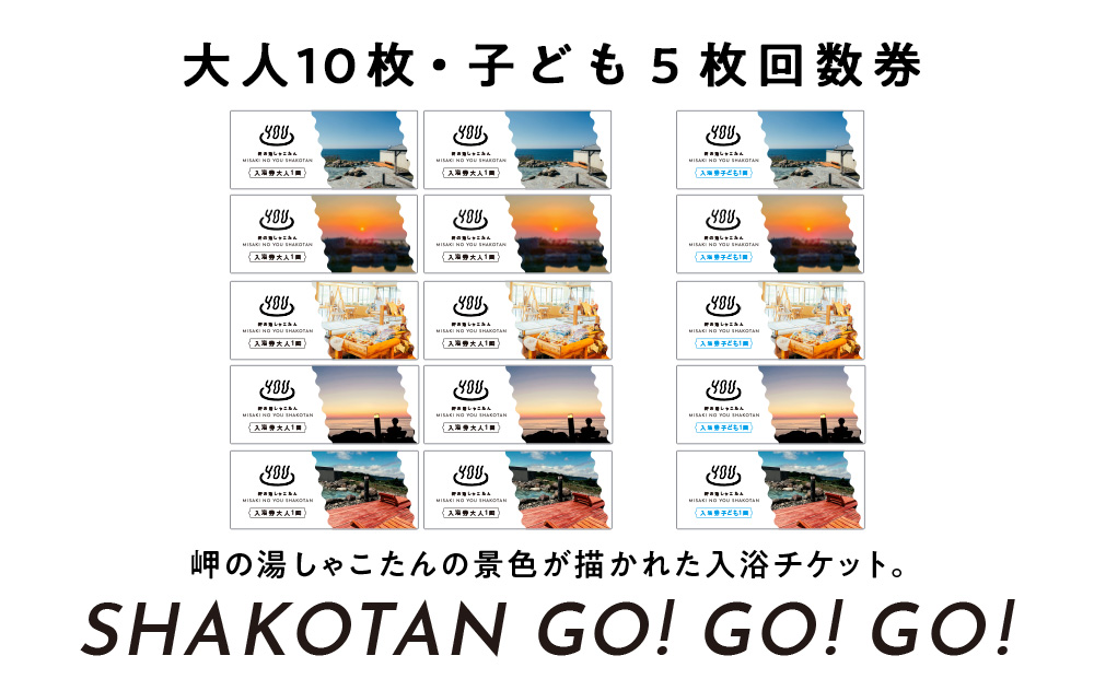 【岬の湯しゃこたん】温泉入浴券大人10枚回数券＋温泉入浴券小人５枚回数券