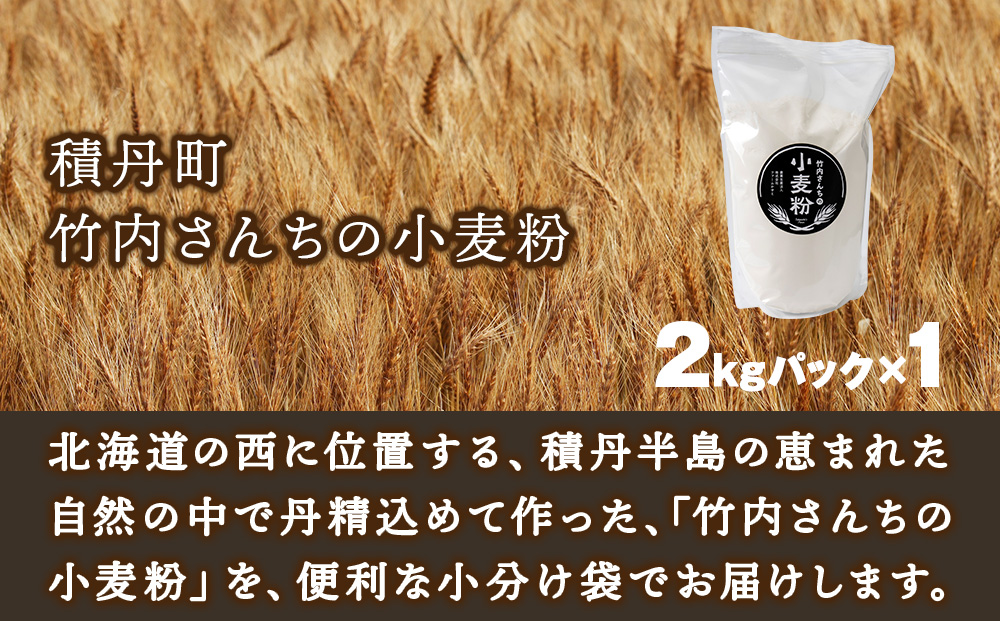 竹内さんちの小麦粉【北海道 ゆめちから（２kg×１袋）保存に便利なチャック付袋！】2kg お菓子 パン