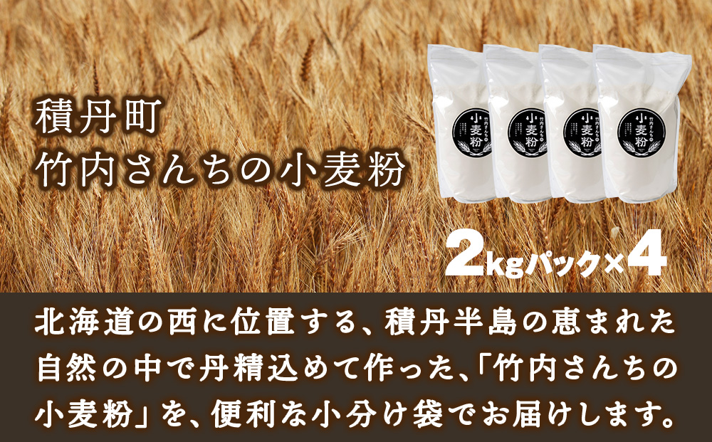 竹内さんちの小麦粉【北海道　ゆめちから（２kg×４袋）保存に便利なチャック付袋！】8kg お菓子 パン