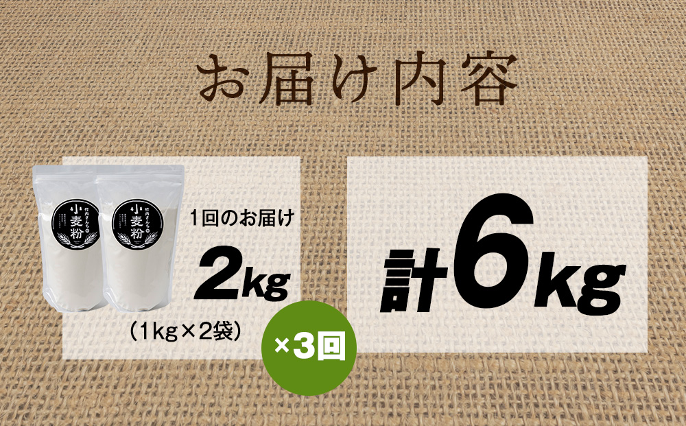 3ヵ月定期便 小麦粉（ゆめちから強力粉）1kg×2袋 パン・お菓子つくり