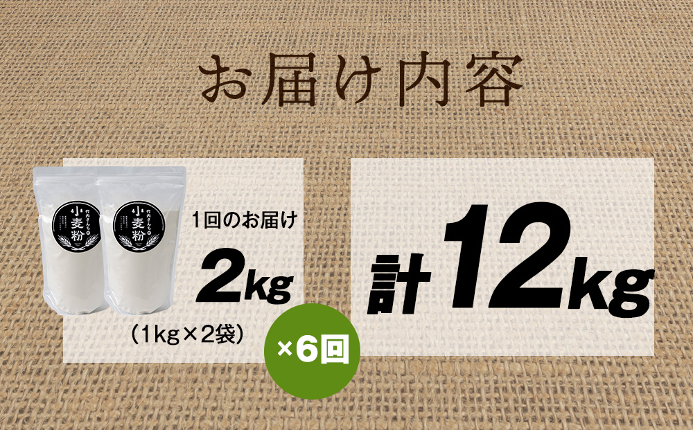 6ヵ月定期便 小麦粉（ゆめちから強力粉） 1kg×2袋　パン・お菓子つくり
