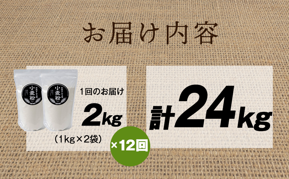 12ヵ月定期便 小麦粉（ゆめちから強力粉） 1kg×2袋　パン・お菓子つくり