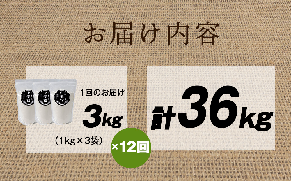 12ヵ月定期便 小麦粉（ゆめちから強力粉） 1kg×3袋　パン・お菓子つくり