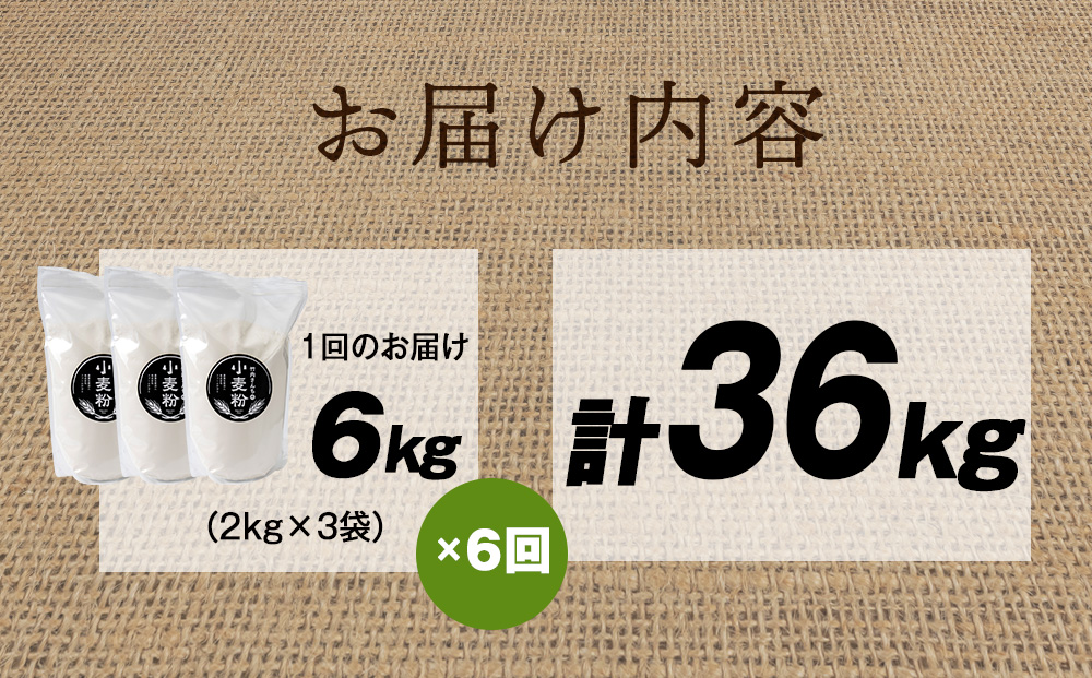 6ヵ月定期便 小麦粉（ゆめちから強力粉） 2kg×3袋　パン・お菓子つくり