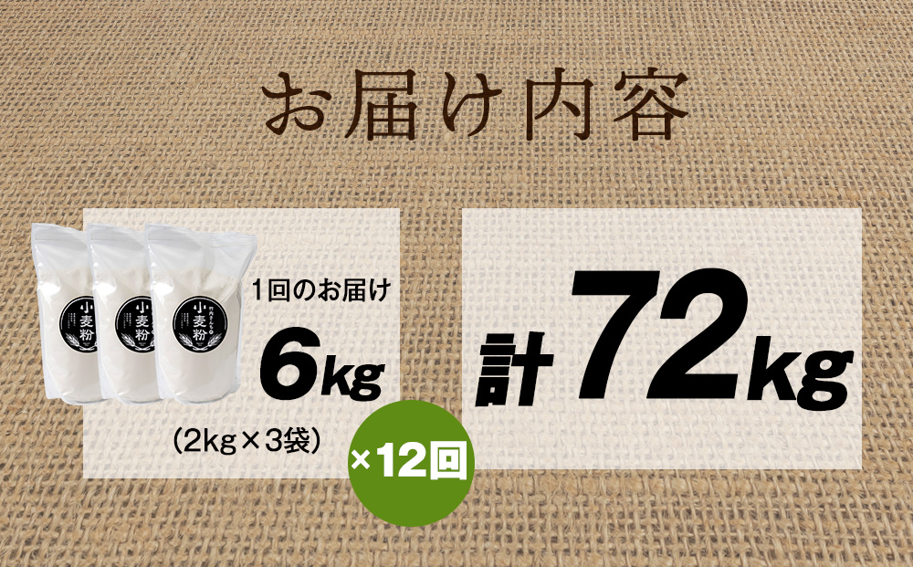 12ヵ月定期便 小麦粉（ゆめちから強力粉） 2kg×3袋　パン・お菓子つくり