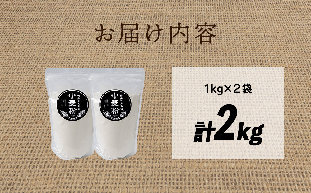 竹内さんちの小麦粉【北海道 春よ恋（１kg×２袋）便利な小分け袋でお届け】小麦粉 1kg 2㎏ 春よ恋 小分け お菓子　パン