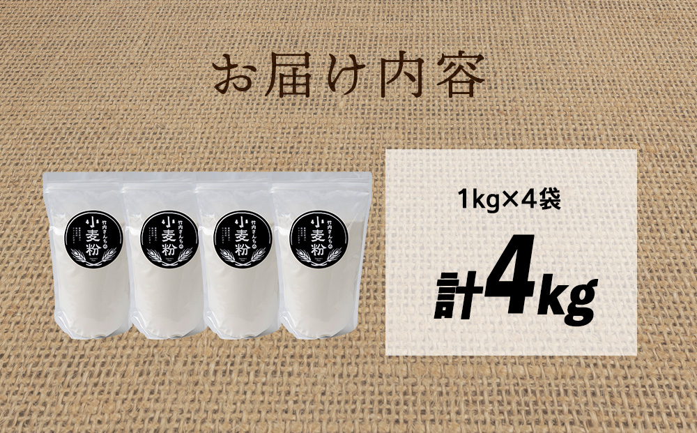 竹内さんちの小麦粉【北海道 春よ恋（１kg×４袋）便利な小分け袋でお届け】 小麦粉 1kg 4㎏ 春よ恋 小分け お菓子　パン
