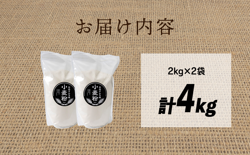 竹内さんちの小麦粉【北海道 春よ恋（２kg×２袋）保存に便利なチャック付袋！】小麦粉 2kg 4kg 春よ恋 小分け お菓子 パン
