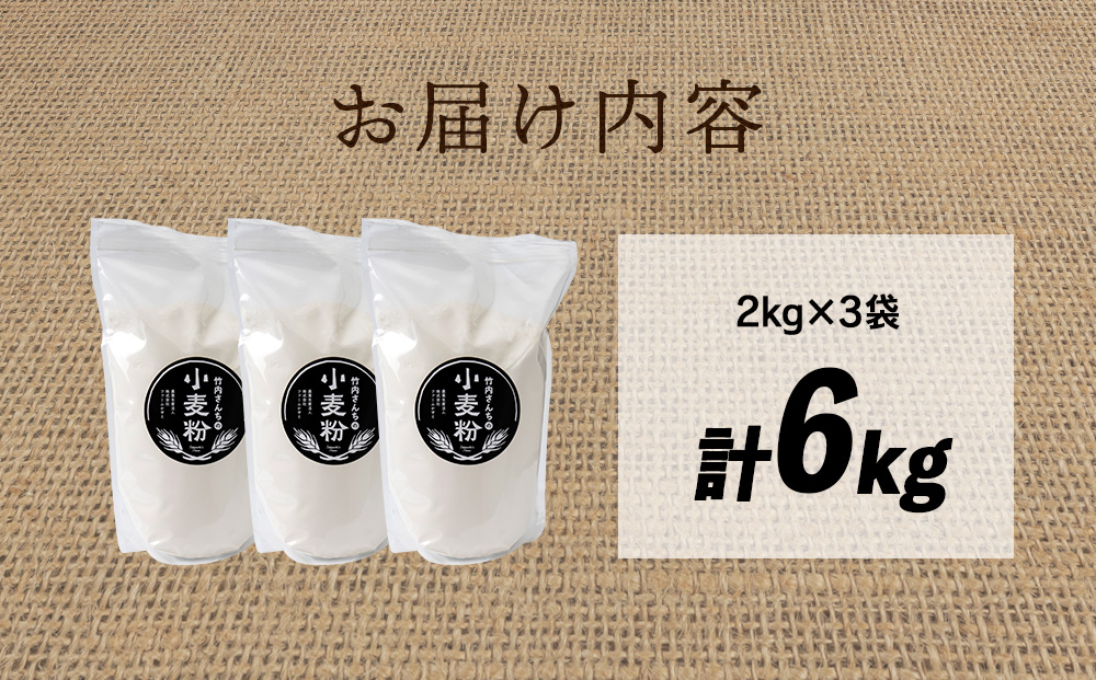 竹内さんちの小麦粉【北海道 春よ恋（２kg×３袋）保存に便利なチャック付袋！】小麦粉 2kg 6kg 春よ恋 小分け菓子 お菓子 パン