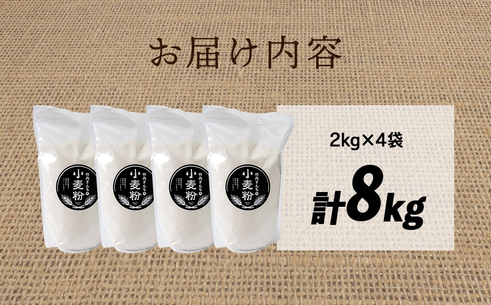 竹内さんちの小麦粉【北海道 春よ恋（２kg×４袋）保存に便利なチャック付袋！】小麦粉 2kg 8kg 春よ恋 小分け お菓子 パン