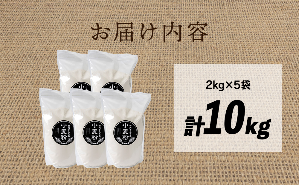 竹内さんちの小麦粉【北海道 春よ恋（２kg×５袋）保存に便利なチャック付袋！】小麦粉 2kg 10kg 春よ恋 小分け お菓子 パン
