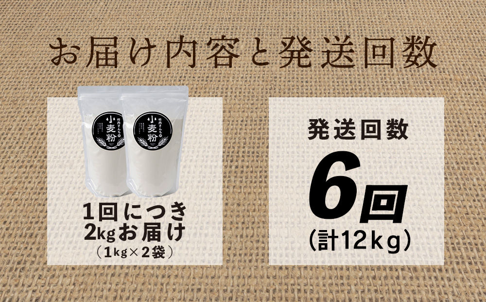 6ヵ月定期便 竹内さんちの小麦粉 強力粉【北海道 春よ恋 1kg×2袋 保存に便利なチャック付袋！】 小分け お菓子 パン