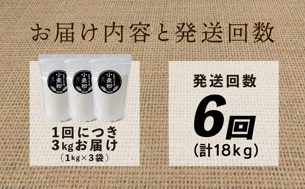 6ヵ月定期便 竹内さんちの小麦粉 強力粉【北海道 春よ恋 1kg×3袋 保存に便利なチャック付袋！】 小分け お菓子 パン