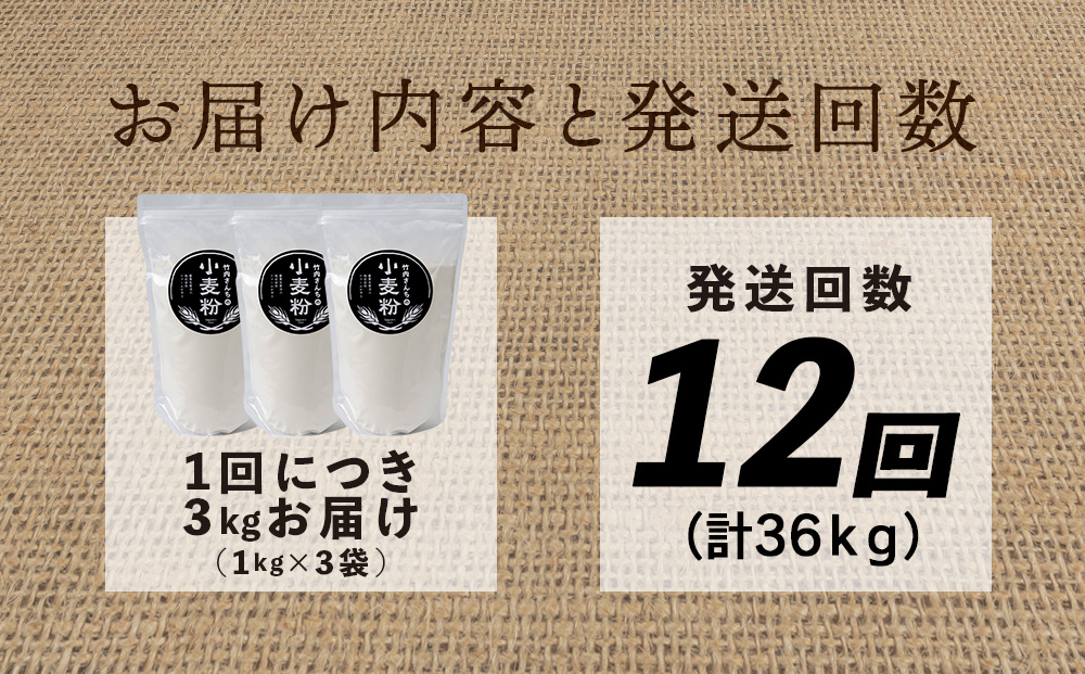 12ヵ月定期便 竹内さんちの小麦粉 強力粉【北海道 春よ恋 1kg×3袋 保存に便利なチャック付袋！】 小分け お菓子 パン