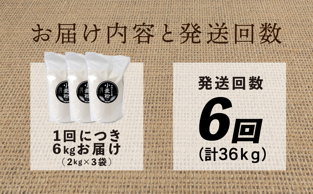 6ヵ月定期便 竹内さんちの小麦粉 強力粉【北海道 春よ恋 2kg×3 袋 保存に便利なチャック付袋！】 小分け お菓子 パン