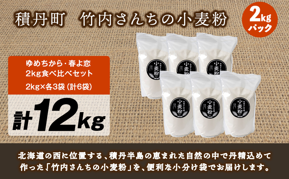 竹内さんちの小麦粉食べ比べ！【春よ恋・ゆめちから 各2㎏×各3袋】準強力粉 強力粉 保存に便利なチャック付袋！