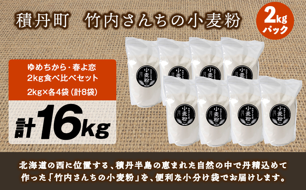 竹内さんちの小麦粉食べ比べ！【春よ恋・ゆめちから 各2㎏×各4袋】準強力粉 強力粉 保存に便利なチャック付袋！