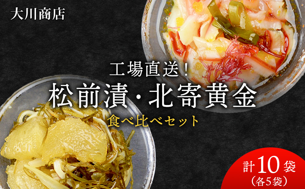 工場直送！松前漬・北寄黄金 食べ比べ 10袋 セット ホッキ 貝 珍味 魚介 北海道 積丹 ＜ 大川商店 ＞