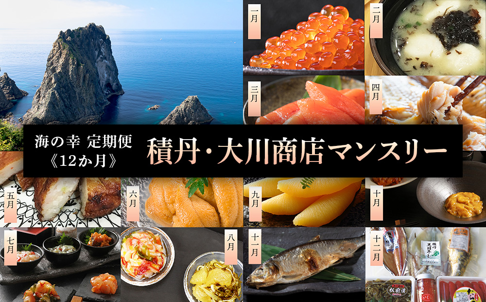 海の幸 定期便 】積丹 大川マンスリー ＜ 大川商店 ＞ いくら うに たらこ ほっけ 魚 貝 食べ比べ 北海道