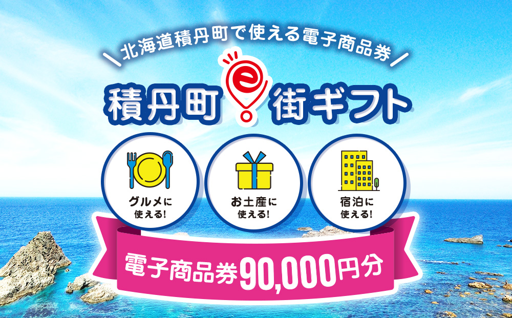 【ふるさと納税】積丹町e街ギフト 90,000円分