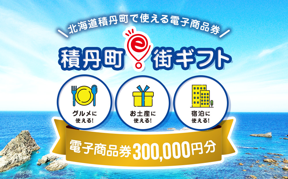 【ふるさと納税】積丹町e街ギフト 300,000円分