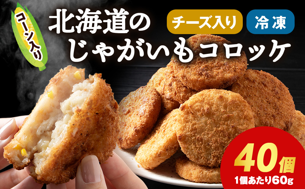 じゃがいも コロッケ (チーズ入り) 2箱 冷凍 チーズ ジャガイモ 芋 いも