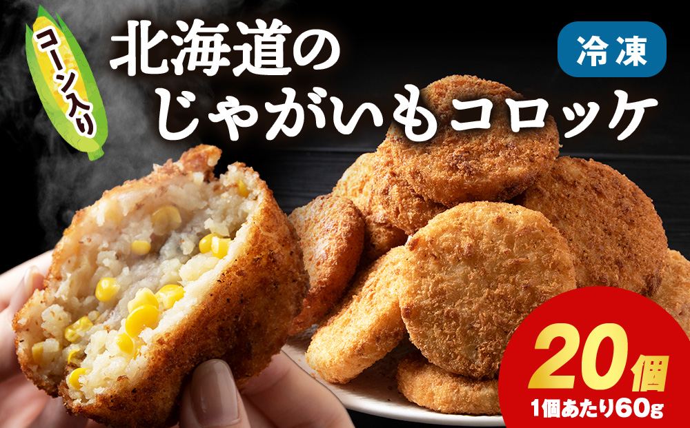 じゃがいも コロッケ 1箱 冷凍 ジャガイモ 芋 いも