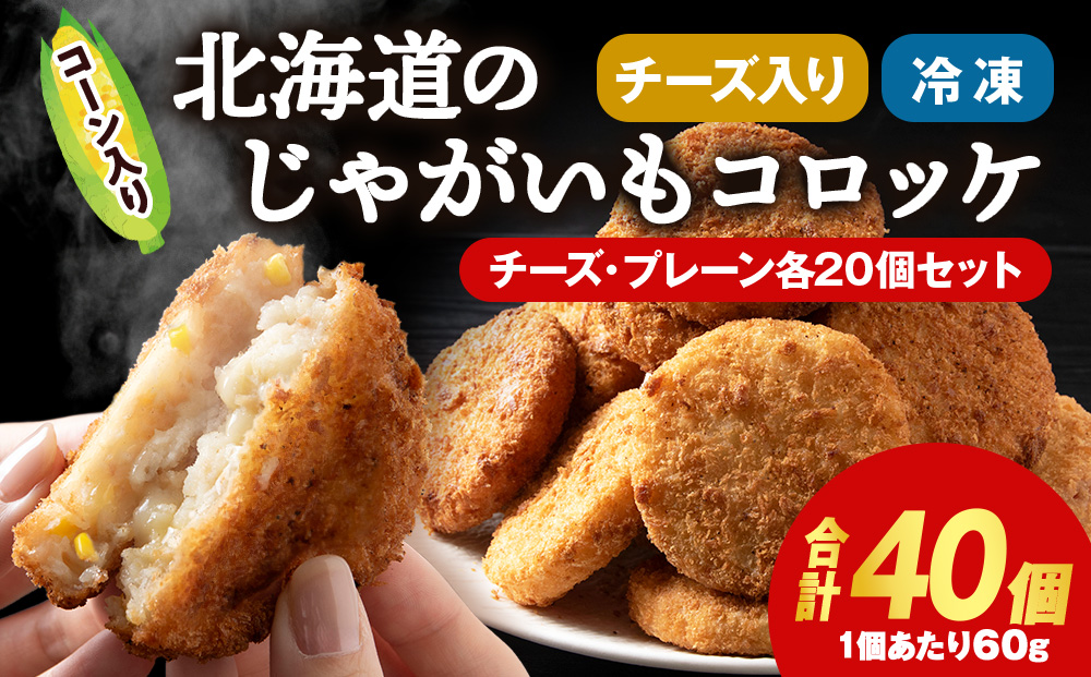 じゃがいも コロッケ 食べ比べ セット 計2箱 冷凍 チーズ ジャガイモ 芋 いも