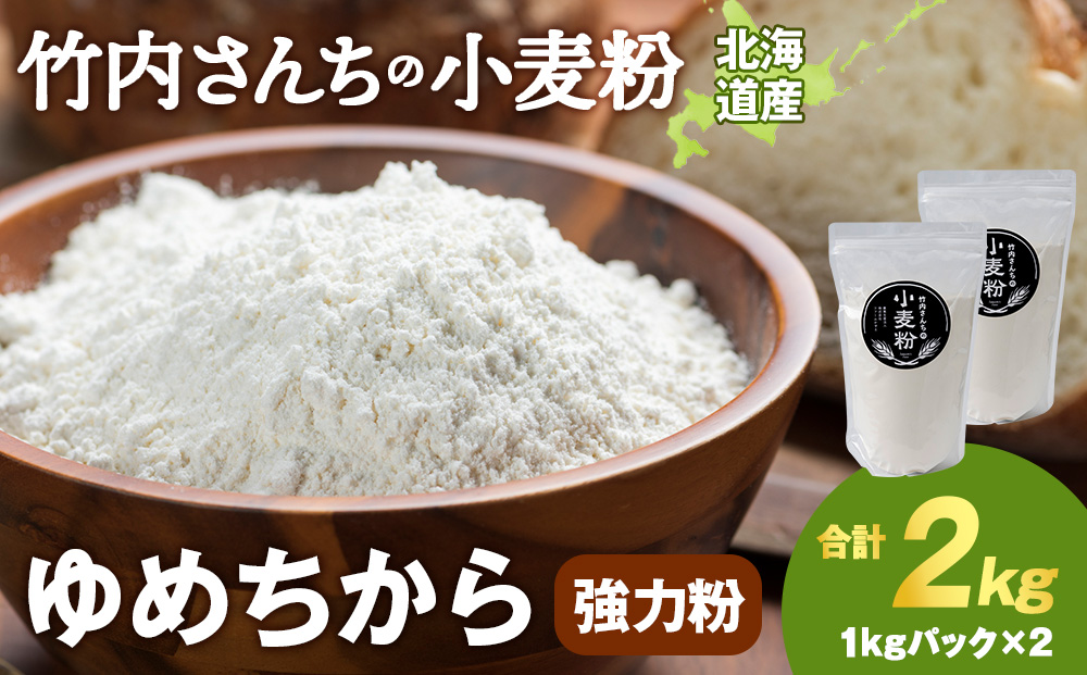 竹内さんちの小麦粉【北海道　ゆめちから（１kg×２袋）便利な小分け袋でお届け】2㎏ 小分け お菓子 パン