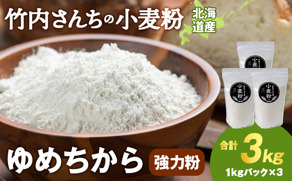 竹内さんちの小麦粉【北海道　ゆめちから（１kg×３袋）便利な小分け袋でお届け】3㎏ 小分け お菓子 パン
