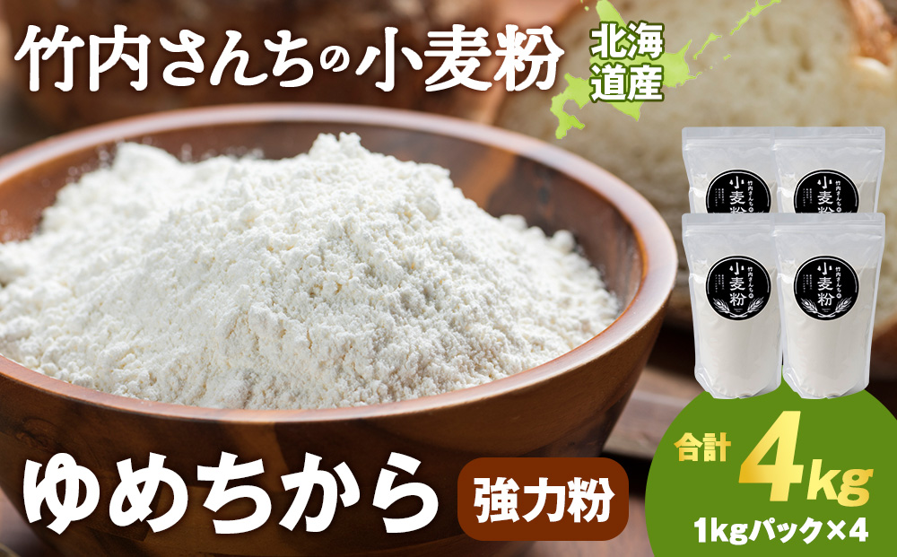 竹内さんちの小麦粉【北海道　ゆめちから（１kg×４袋）便利な小分け袋でお届け】4㎏ 小分け お菓子 パン