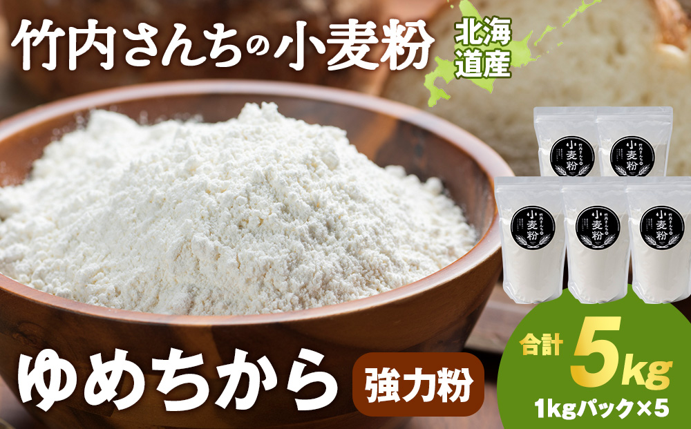 竹内さんちの小麦粉【北海道 ゆめちから（１kg×５袋）便利な小分け袋でお届け】5kg 小分け お菓子 パン