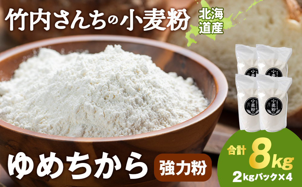 竹内さんちの小麦粉【北海道　ゆめちから（２kg×４袋）保存に便利なチャック付袋！】8kg お菓子 パン