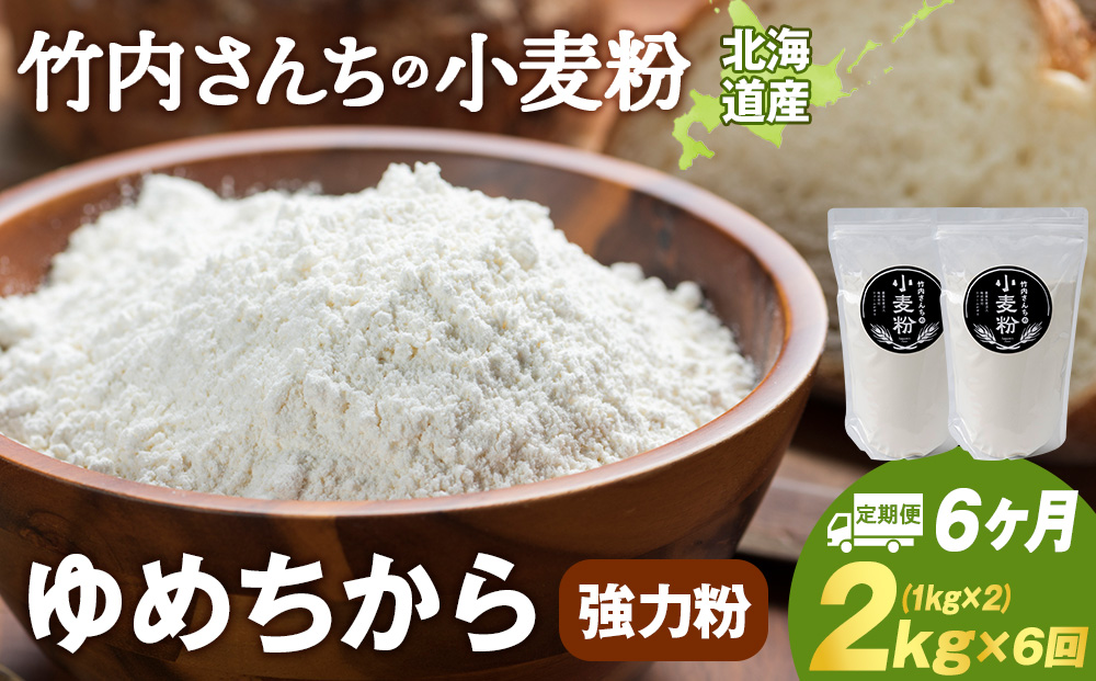 6ヵ月定期便 小麦粉（ゆめちから強力粉） 1kg×2袋　パン・お菓子つくり