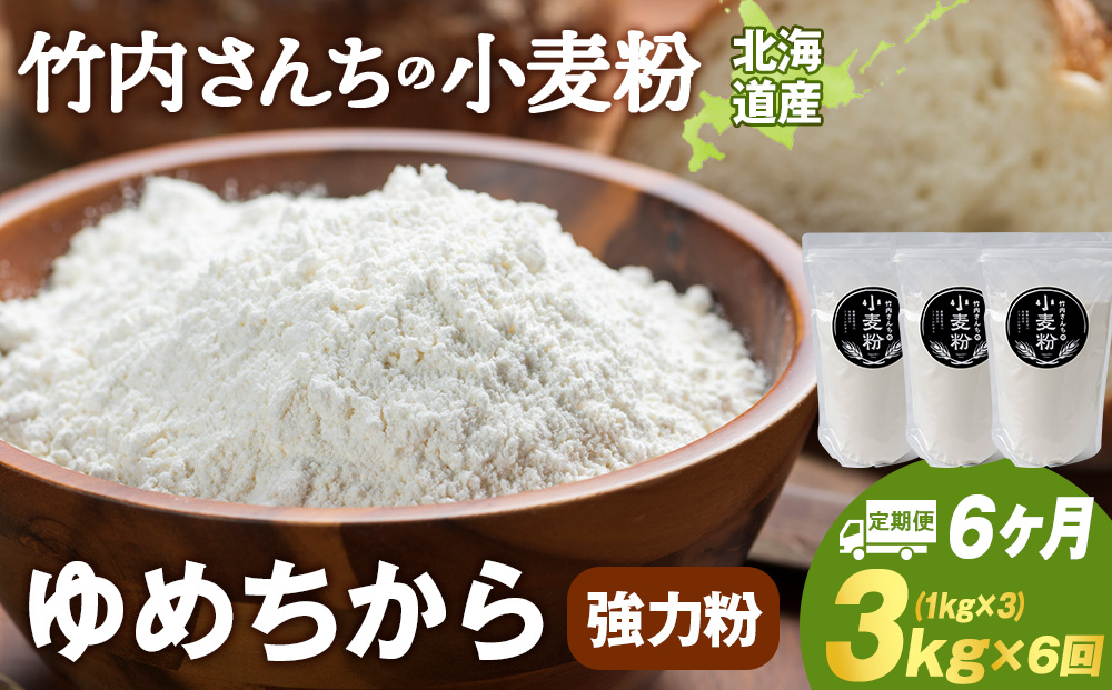 6ヵ月定期便 小麦粉（ゆめちから強力粉） 1kg×3袋　パン・お菓子つくり