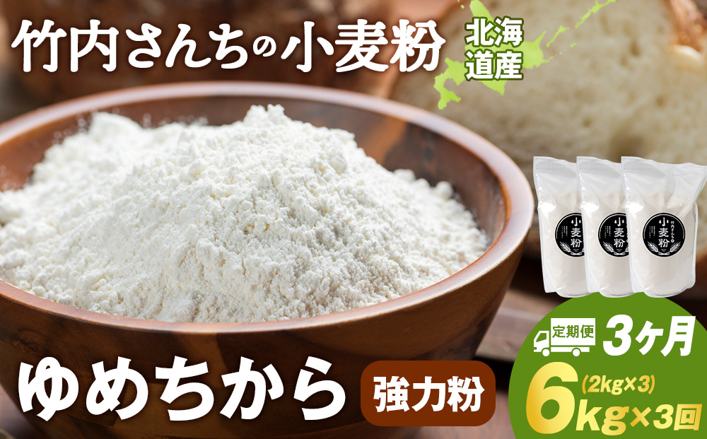 3ヵ月定期便 小麦粉（ゆめちから強力粉） 2kg×3袋　パン・お菓子つくり